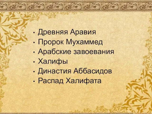 Древняя Аравия Пророк Мухаммед Арабские завоевания Халифы Династия Аббасидов Распад Халифата