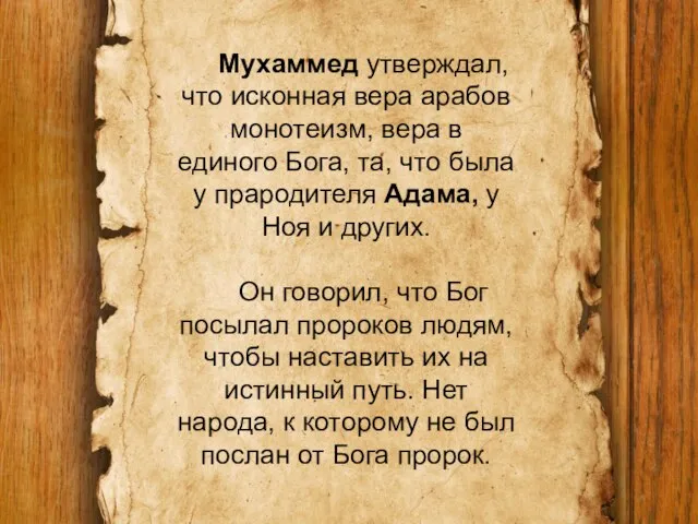 Мухаммед утверждал, что исконная вера арабов монотеизм, вера в единого Бога,