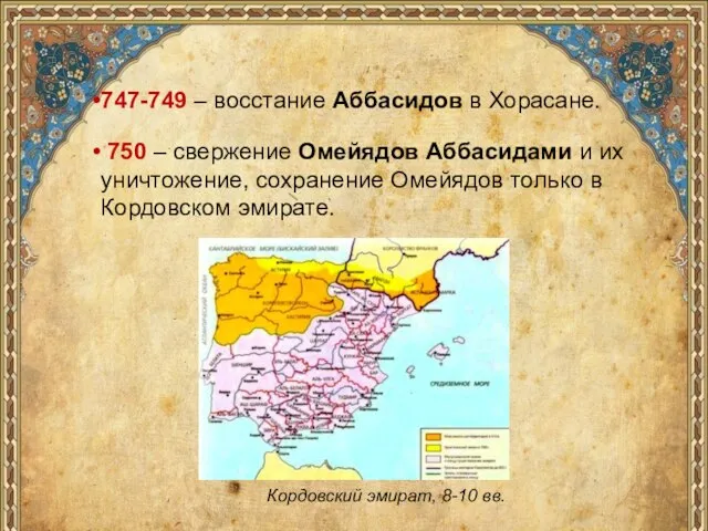 747-749 – восстание Аббасидов в Хорасане. 750 – свержение Омейядов Аббасидами