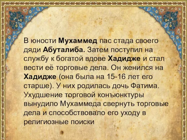 В юности Мухаммед пас стада своего дяди Абуталиба. Затем поступил на