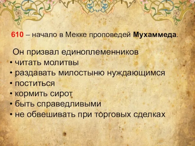 610 – начало в Мекке проповедей Мухаммеда. Он призвал единоплеменников читать