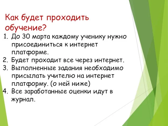 Как будет проходить обучение? До 30 марта каждому ученику нужно присоединиться