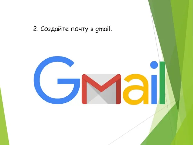 2. Создайте почту в gmail.