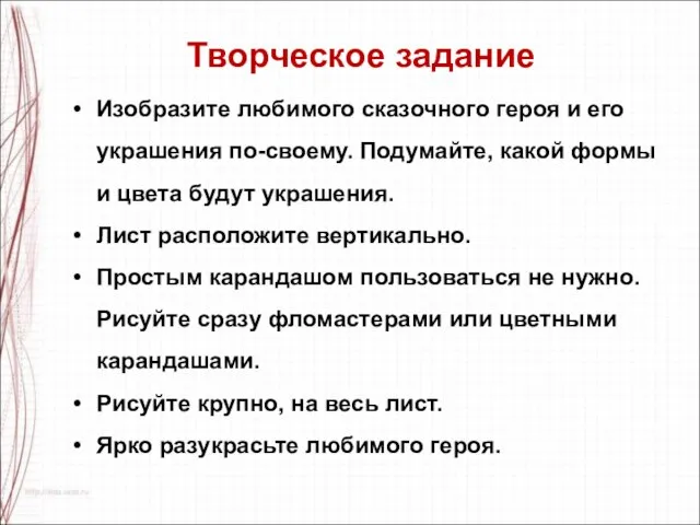 Изобразите любимого сказочного героя и его украшения по-своему. Подумайте, какой формы