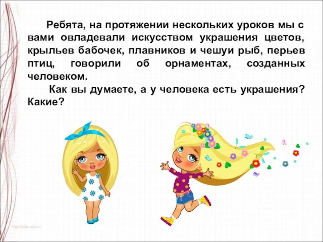 Ребята, на протяжении нескольких уроков мы с вами овладевали искусством украшения