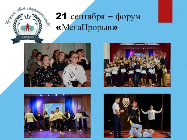 21 сентября – форум «МегаПрорыв»