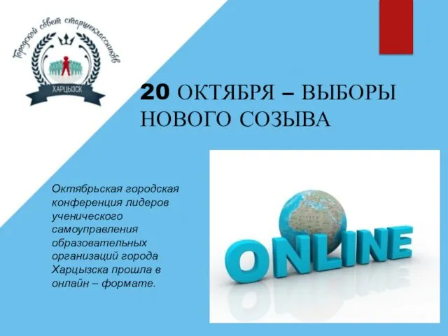 20 ОКТЯБРЯ – ВЫБОРЫ НОВОГО СОЗЫВА Октябрьская городская конференция лидеров ученического