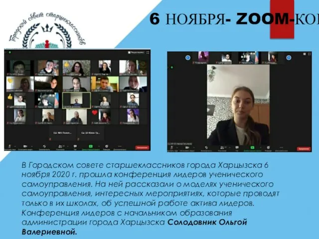 6 НОЯБРЯ- ZOOM-КОНФЕРЕНЦИЯ В Городском совете старшеклассников города Харцызска 6 ноября