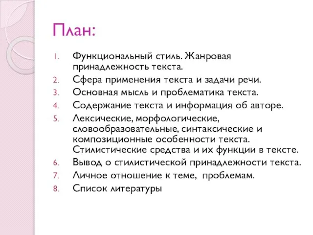 План: Функциональный стиль. Жанровая принадлежность текста. Сфера применения текста и задачи