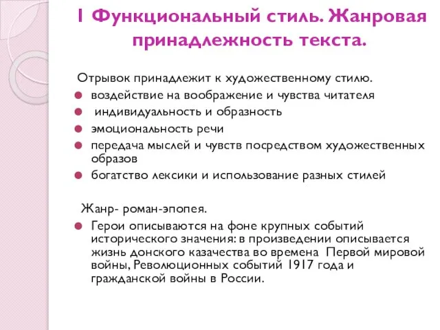 1 Функциональный стиль. Жанровая принадлежность текста. Отрывок принадлежит к художественному стилю.