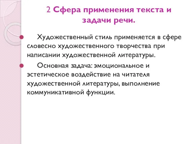 2 Сфера применения текста и задачи речи. Художественный стиль применяется в