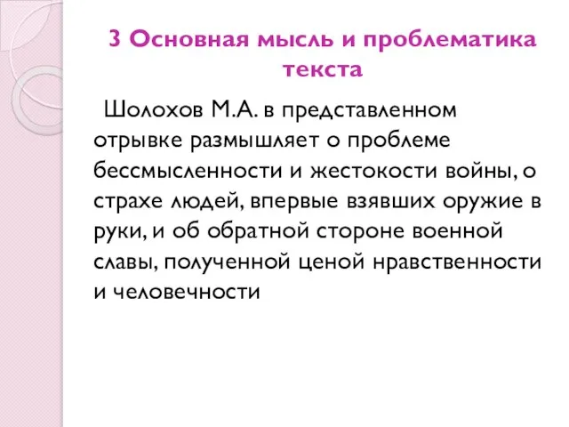 3 Основная мысль и проблематика текста Шолохов М.А. в представленном отрывке