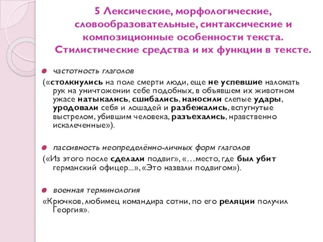 5 Лексические, морфологические, словообразовательные, синтаксические и композиционные особенности текста. Стилистические средства