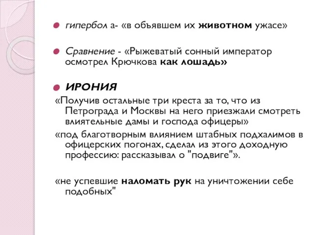 гипербол а- «в объявшем их животном ужасе» Сравнение - «Рыжеватый сонный