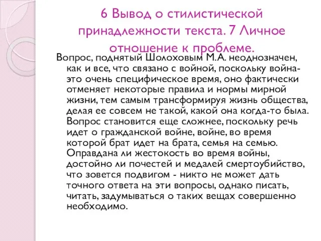 6 Вывод о стилистической принадлежности текста. 7 Личное отношение к проблеме.