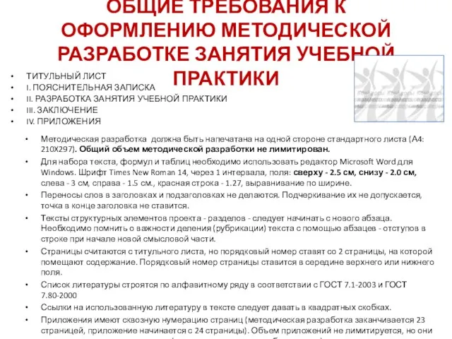 ОБЩИЕ ТРЕБОВАНИЯ К ОФОРМЛЕНИЮ МЕТОДИЧЕСКОЙ РАЗРАБОТКЕ ЗАНЯТИЯ УЧЕБНОЙ ПРАКТИКИ ТИТУЛЬНЫЙ ЛИСТ