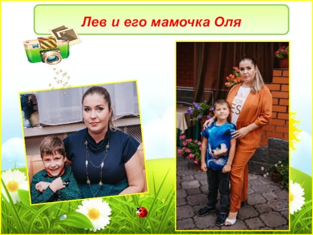 Лев и его мамочка Оля