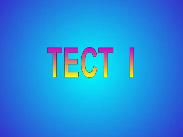 ТЕСТ I