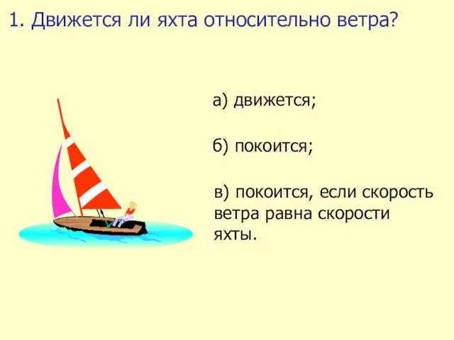 1. Движется ли яхта относительно ветра?