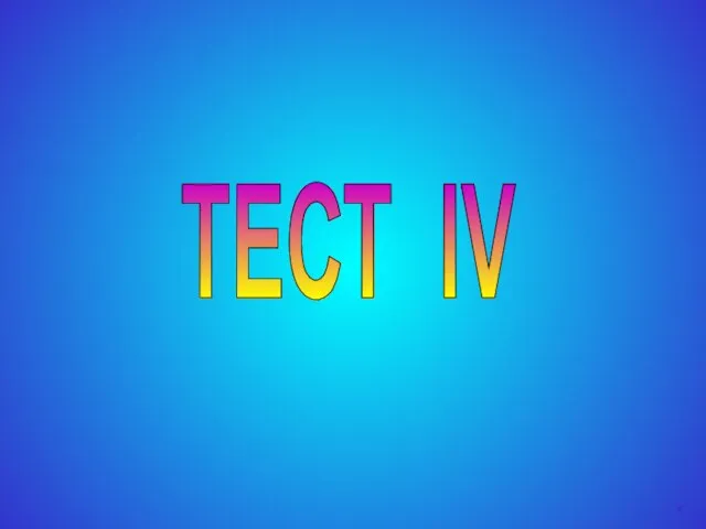 ТЕСТ IV