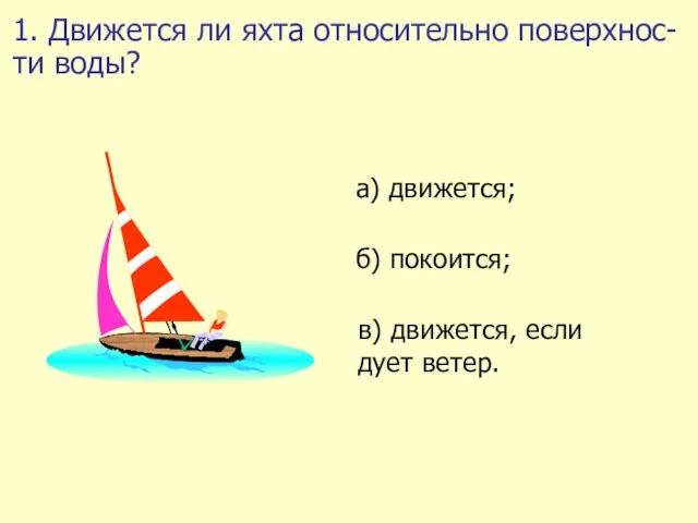 1. Движется ли яхта относительно поверхнос-ти воды?