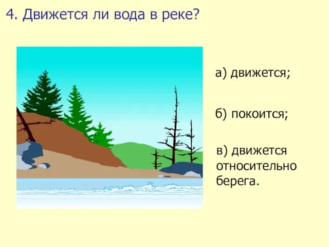 4. Движется ли вода в реке?