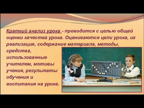 Краткий анализ урока - проводится с целью общей оценки качества урока.