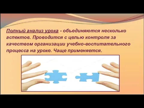 Полный анализ урока - объединяются несколько аспектов. Проводится с целью контроля