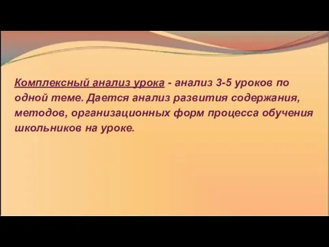 Комплексный анализ урока - анализ 3-5 уроков по одной теме. Дается