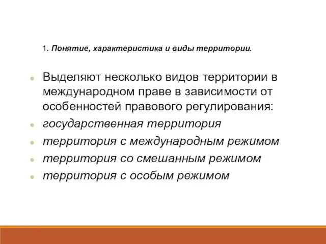 Выделяют несколько видов территории в международном праве в зависимости от особенностей