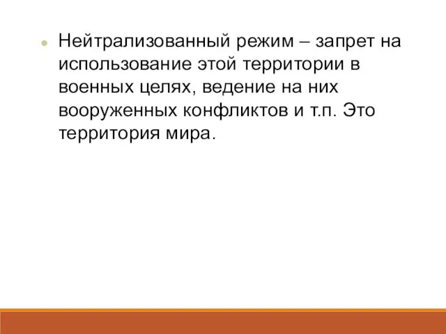 Нейтрализованный режим – запрет на использование этой территории в военных целях,