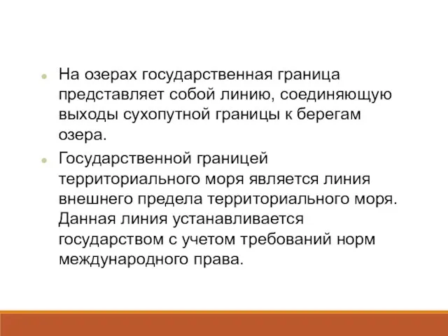 На озерах государственная граница представляет собой линию, соединяющую выходы сухопутной границы