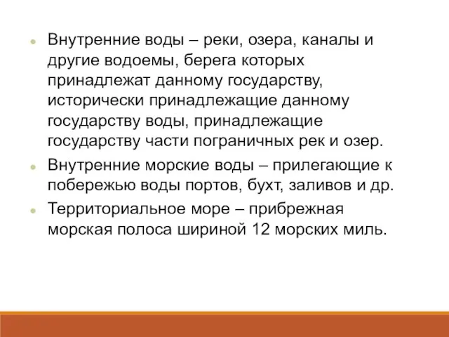 Внутренние воды – реки, озера, каналы и другие водоемы, берега которых