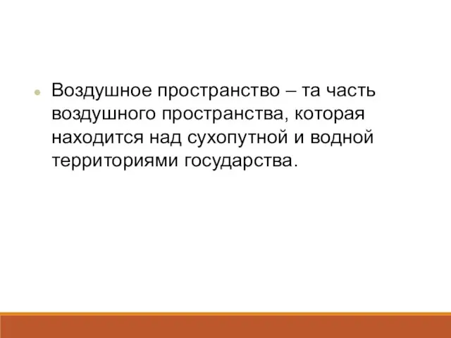 Воздушное пространство – та часть воздушного пространства, которая находится над сухопутной и водной территориями государства.