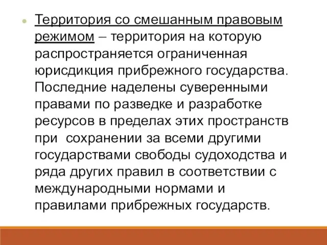 Территория со смешанным правовым режимом – территория на которую распространяется ограниченная