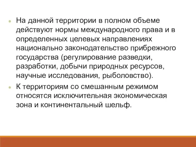 На данной территории в полном объеме действуют нормы международного права и