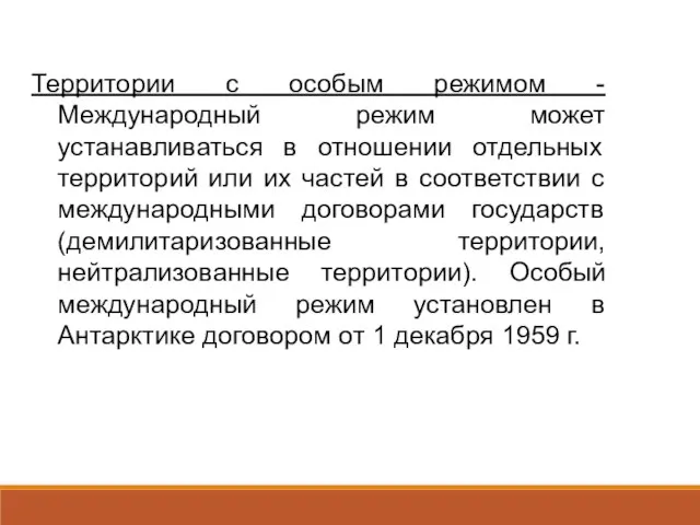 Территории с особым режимом - Международный режим может устанавливаться в отношении