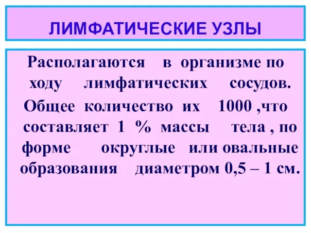 ЛИМФАТИЧЕСКИЕ УЗЛЫ Располагаются в организме по ходу лимфатических сосудов. Общее количество