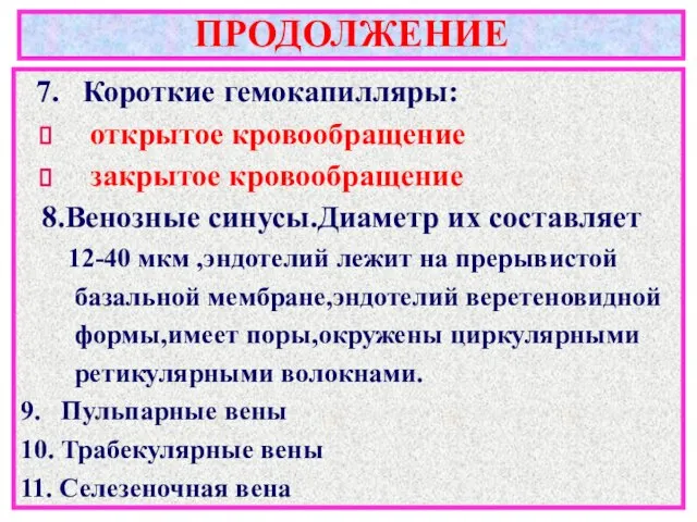 ПРОДОЛЖЕНИЕ 7. Короткие гемокапилляры: открытое кровообращение закрытое кровообращение 8.Венозные синусы.Диаметр их