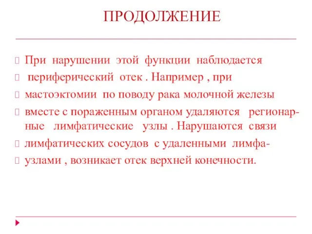 ПРОДОЛЖЕНИЕ При нарушении этой функции наблюдается периферический отек . Например ,