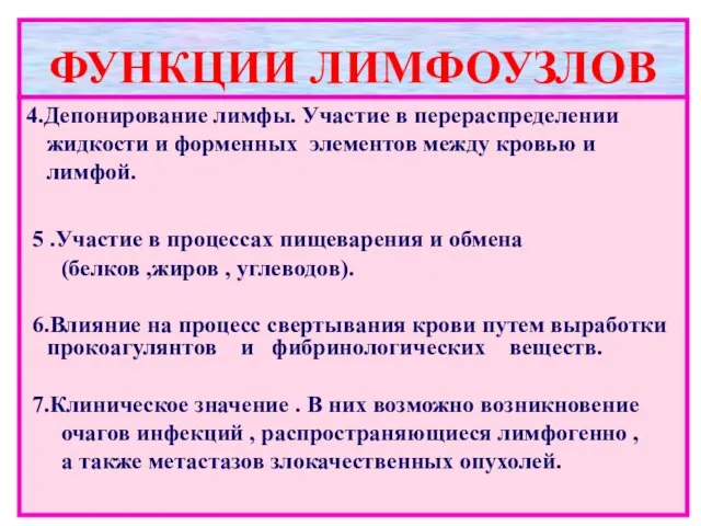 ФУНКЦИИ ЛИМФОУЗЛОВ 4.Депонирование лимфы. Участие в перераспределении жидкости и форменных элементов