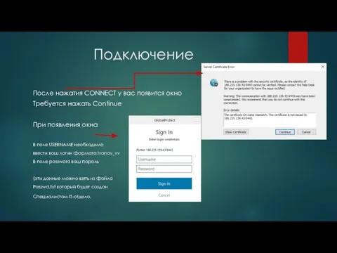 Подключение После нажатия CONNECT у вас появится окно Требуется нажать Continue