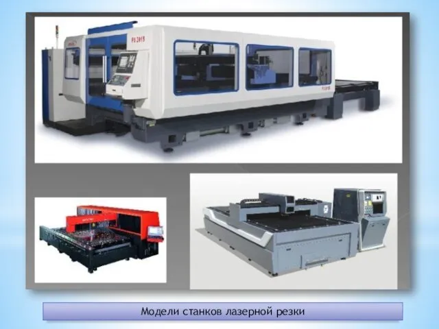 Модели станков лазерной резки