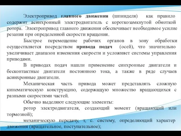 Электропривод главного движения (шпинделя) как правило содержит асинхронный электродвигатель с короткозамкнутой