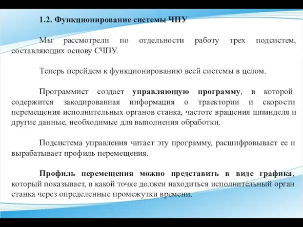 1.2. Функционирование системы ЧПУ Мы рассмотрели по отдельности работу трех подсистем,