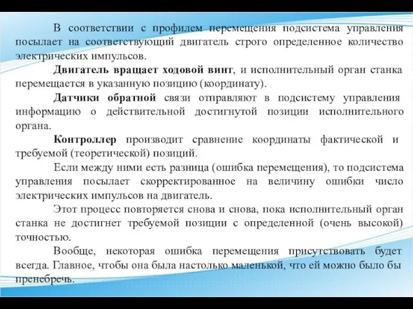 В соответствии с профилем перемещения подсистема управления посылает на соответствующий двигатель