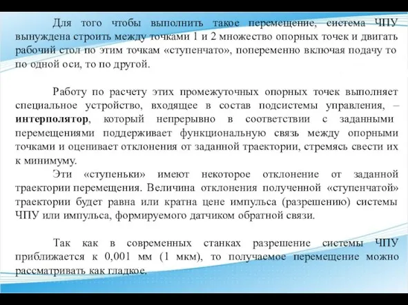 Для того чтобы выполнить такое перемещение, система ЧПУ вынуждена строить между