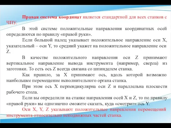 Правая система координат является стандартной для всех станков с ЧПУ. В