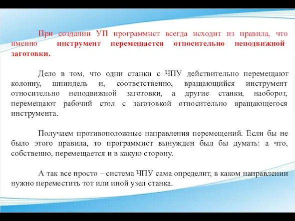 При создании УП программист всегда исходит из правила, что именно инструмент