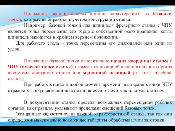 Положения исполнительных органов характеризуют их базовые точки, которые выбираются с учетом